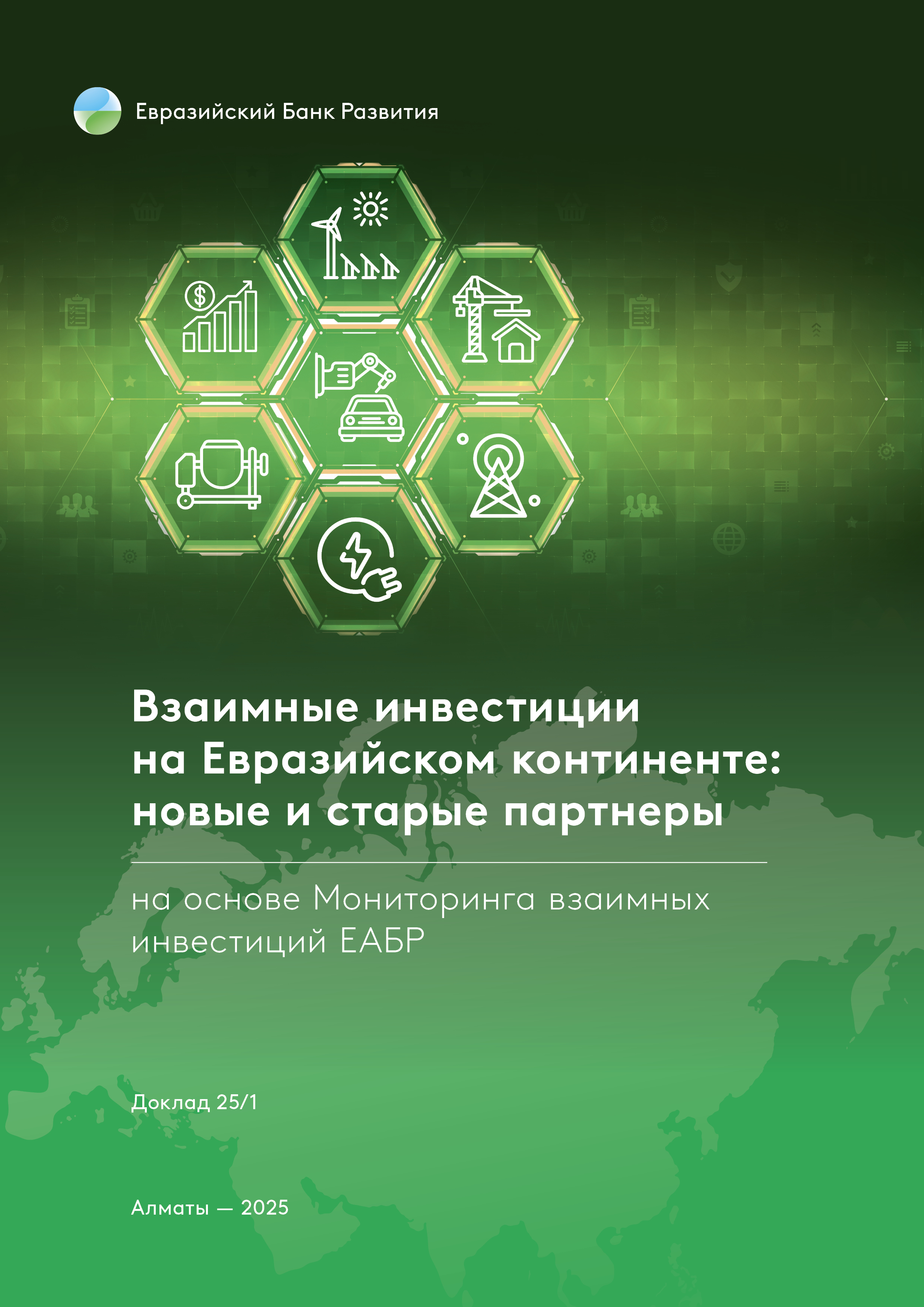 Взаимные инвестиции на Евразийском континенте: новые и старые партнеры