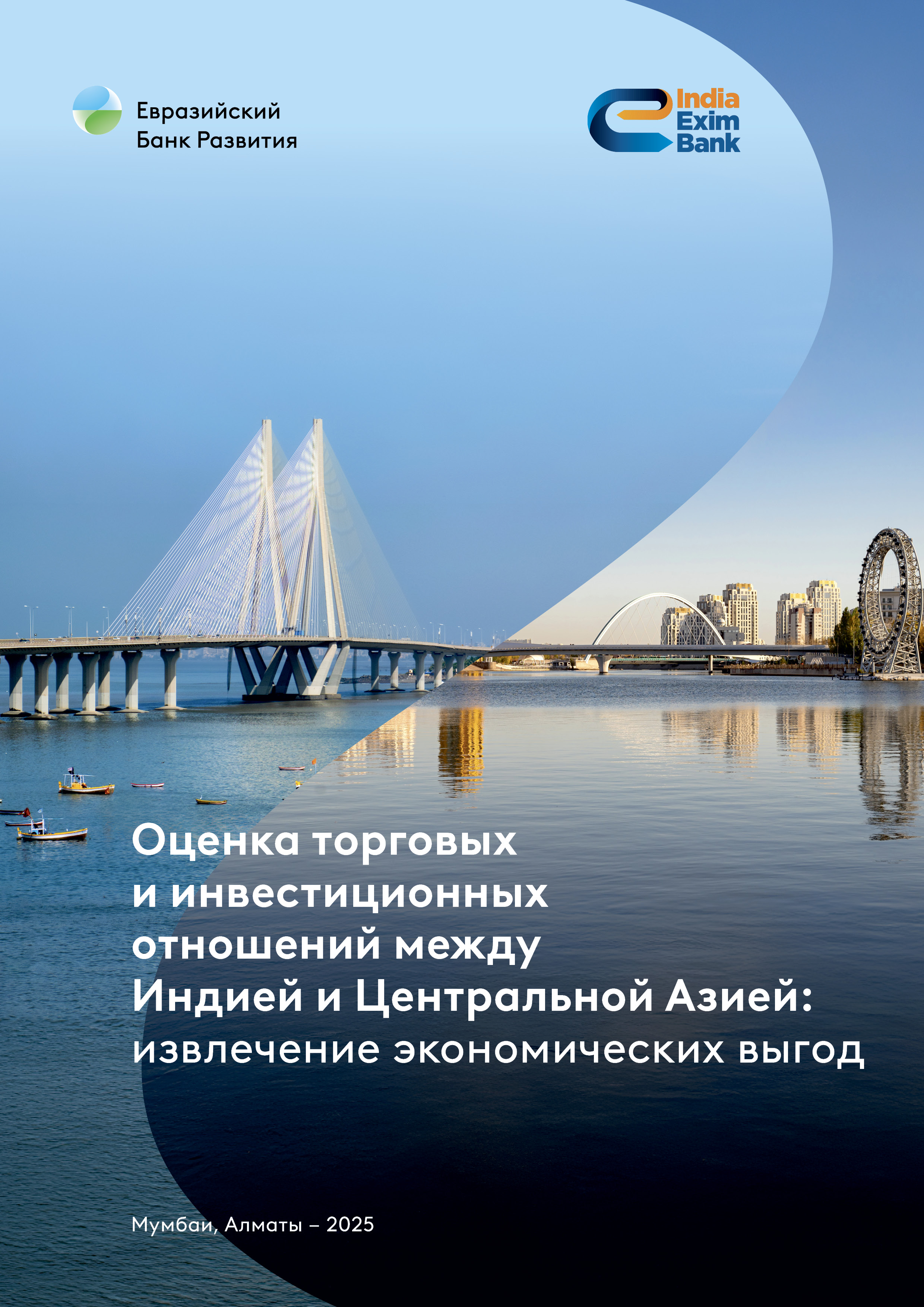 Оценка торговых и инвестиционных отношений между Индией и Центральной Азией: извлечение экономических выгод