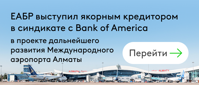 ЕАБР проект Алматы