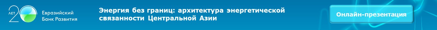 Энергия без границ: архитектура энергетической связанности Центральной Азии
