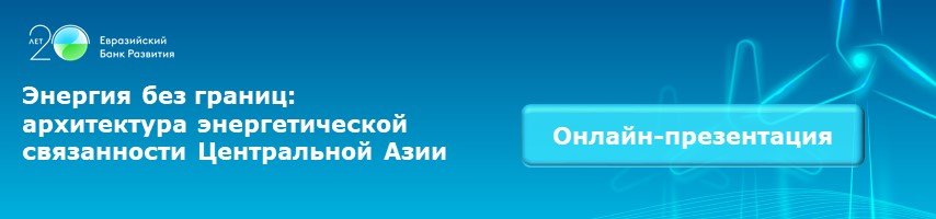 Энергия без границ: архитектура энергетической связанности Центральной Азии