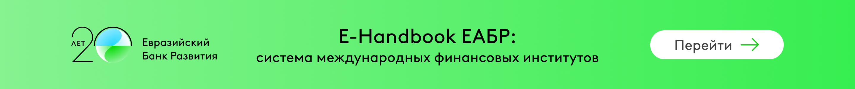 ЕАБР handbook