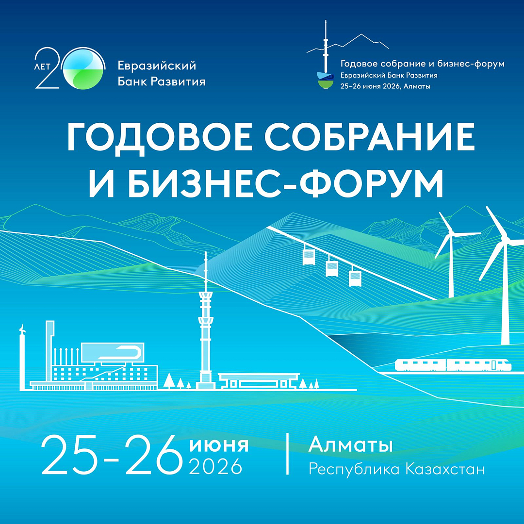Евразия 2030+: ЕАБР проведет в Алматы Годовое собрание и Бизнес-форум