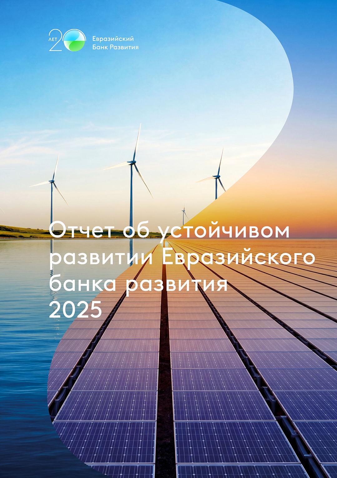ЕАБР направил $2 млрд на финансирование устойчивого развития