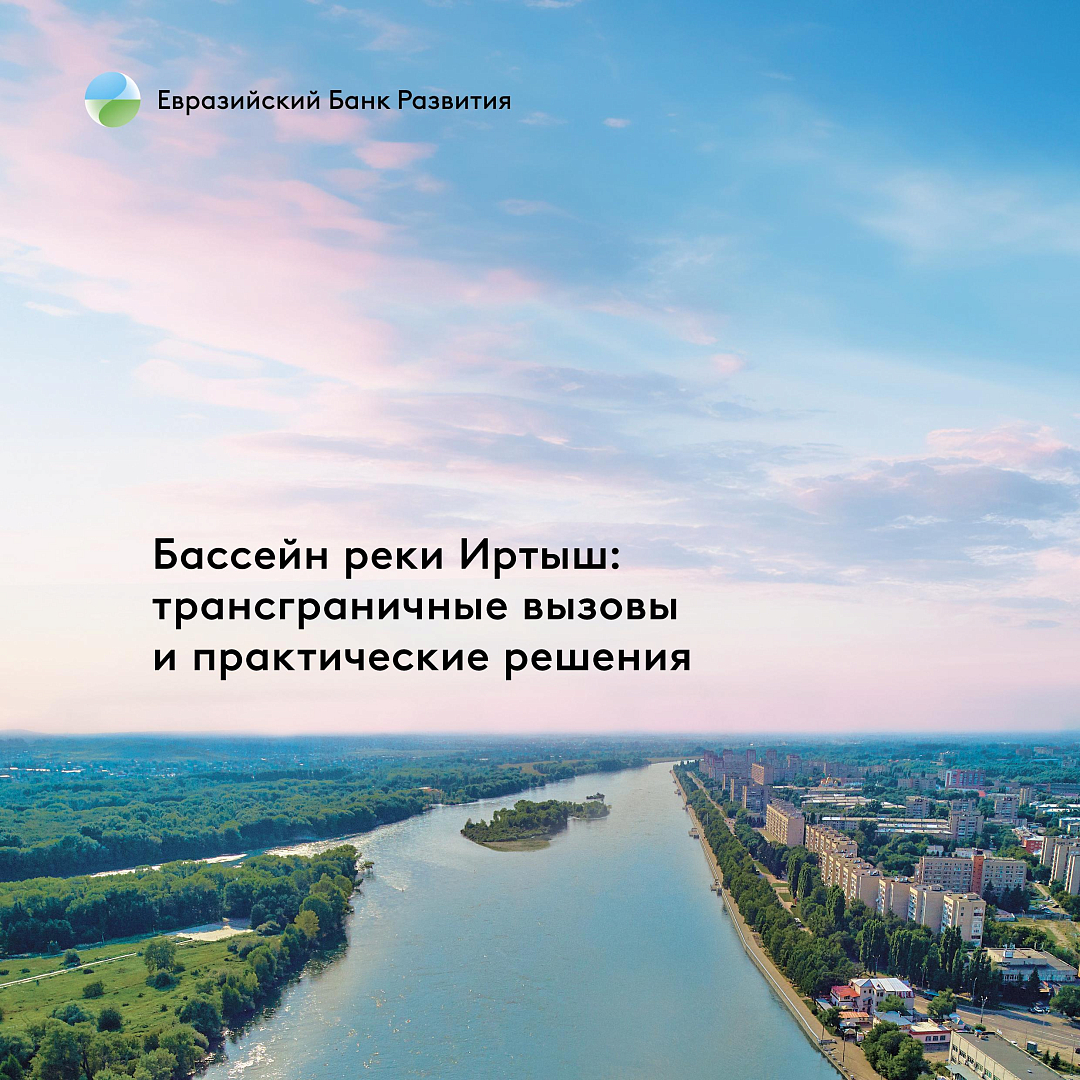Иртыш призывает к диалогу: решение трансграничных вызовов требует совместных действий Китая, Казахстана и России